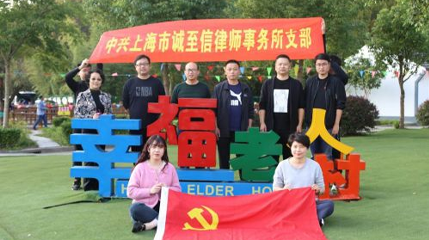 老吾老以及人之老——上海市诚至信律师事务所党建重阳节慰问幸福老人村