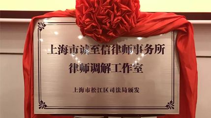 上海市诚至信律师事务所调解工作室揭牌仪式隆重举行