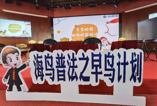 “模拟法庭”进校园 -上海市诚至信律师事务所联合举办“海鸟普法之早鸟计划”