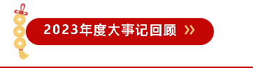 2023年上海市诚至信律师事务所大事记