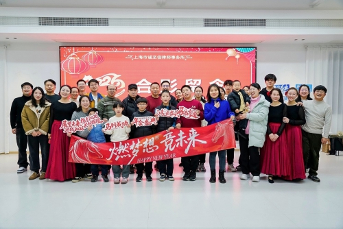 风行万里 马到成功丨2026年诚至信律师事务所新春年会圆满落幕
