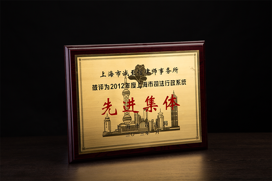 2012年度上海司法行政系统“先进集体”