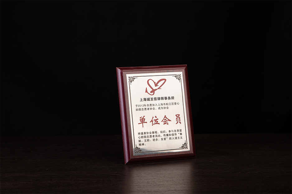 2012年自愿加入上海市松江区爱心助困志愿者协会,成为协会