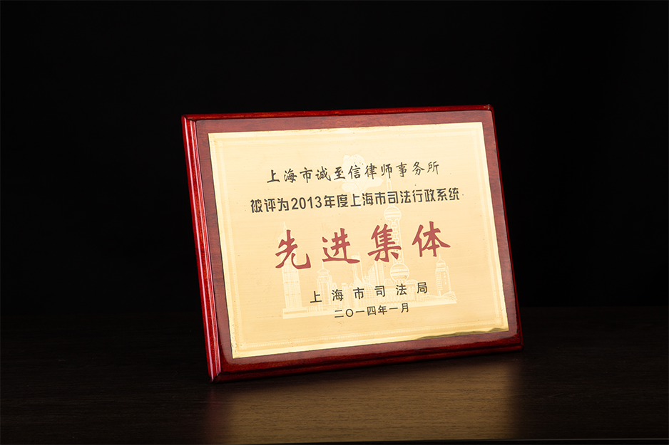 2013年度上海司法行政系统“先进集体”