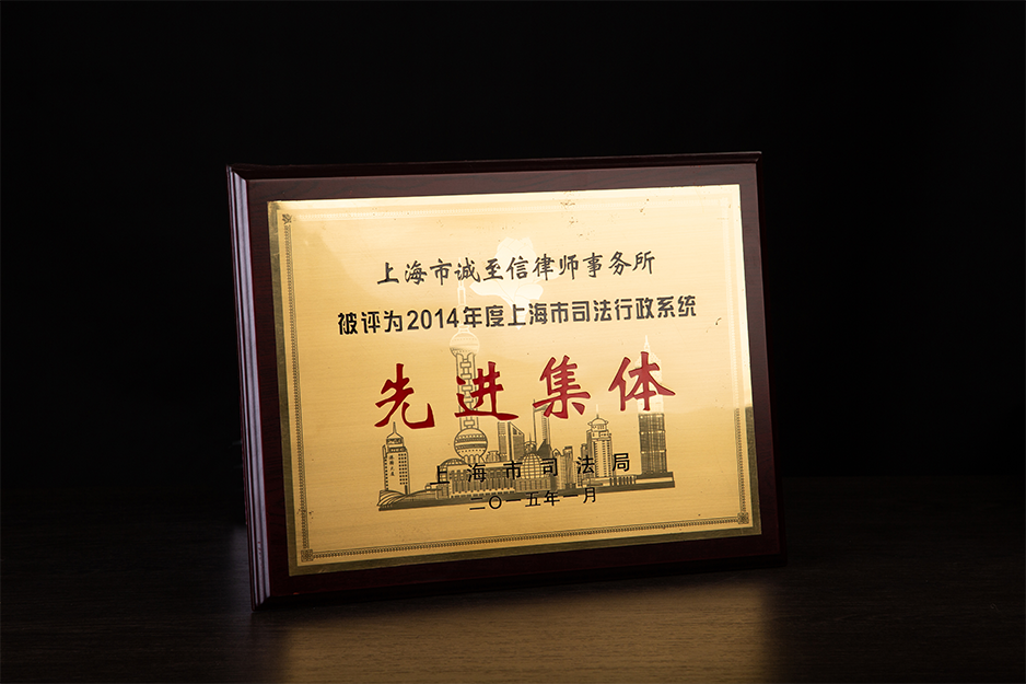 2014年度上海司法行政系统“先进集体”