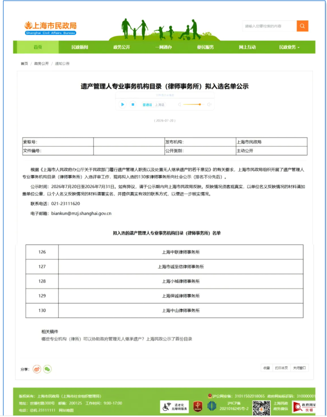 遗产管理人事务机构目录（律师事务所）拟入选名单公示.png