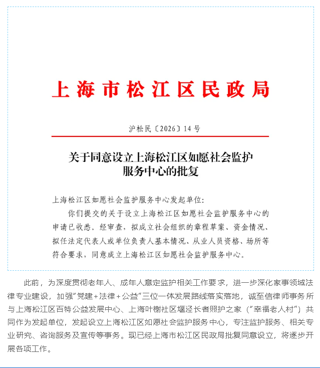 如愿社会监护服务中心的批复-松江区民针局.png